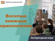 «Күңелле китап маҗаралары» әдәби уены (6+)