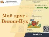 «Минем дустым – Винни-Пух» шәһәр иҗади бәйгесе нәтиҗәләре (0+)