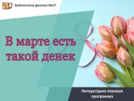 Литературно-игровая программа «В марте есть такой денек» (6+)
