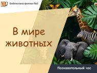 «Хайваннар дөньясында» танып белү сәгате (6+)