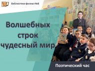 «Тылсымлы юлларның гаҗәеп дөньясы» шигъри сәгате (6+)