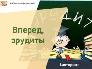 «Зирәкләр, алга» викторинасы (12+)
