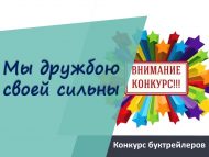 «Без татулыгыбыз белән көчле!» буктрейлерлар бәйгесе (6+)