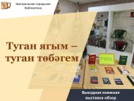«Туган ягым – туган төбәгем» күчмә китап күзәтү күргәзмәсе (12+)