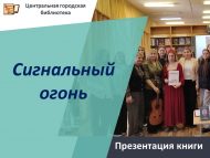 Полина Кордюкова-Яковлеваның «Сигнальный огонь» китабын тәкъдим итү (12+)