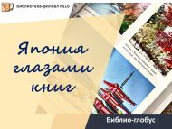 «Япония китаплар күзлегеннән» китапханә глобусы (12+)