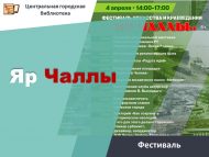 «Яр Чаллы» сәнгать һәм туган якны өйрәнү фестивале (6+)