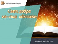 «Тышлык эчендәге игелек нурлары» китаплар белән танышу (0+)