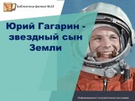«Юрий Гагарин – Җирнең йолдызлы улы» мәгълүмати-танып белү программасы (12+)