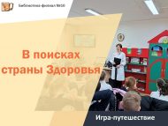 «Сәламәтлек илен эзләп» уен-сәяхәте (6+)