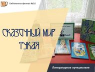 «Тукайның әкияти дөньясы» әдәби сәяхәте (6+)