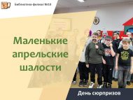 «Кечкенә генә апрель шаярулары» сюрпризлар көне (6+)