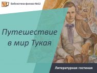 «Тукай дөньясына сәяхәт» әдәби кунакханәсе (6+)