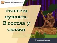 «Әкияттә кунакта» уен программасы (0+)