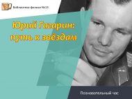«Юрий Гагарин: йолдызларга таба юл» танып белү сәгате  (6+)