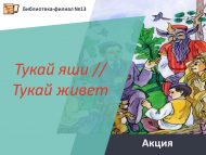 Акция «Тукай яши» // «Тукай живет» (12+)