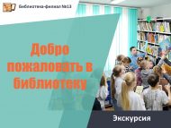 «Китапханәгә рәхим итегез» экскурсиясе (6+)