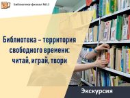 Экскурсия «Библиотека – территория свободного времени: читай, играй, твори» (6+)