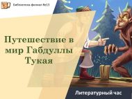 «Габдулла Тукай дөньясына сәяхәт» әдәби сәгате (6+)