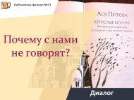 «Ни өчен безнең белән сөйләшмиләр?» диалогы (12+)