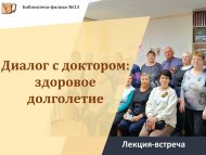 «Табиб белән сөйләшү: сәламәт озын гомер» лекция-очрашу (18+)