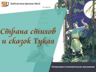 Литературно-познавательная программа «Страна стихов и сказок Тукая» (6+)