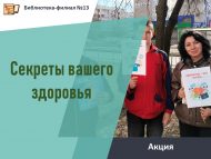 «Сәламәтлегегез серләре» акциясе (12+)