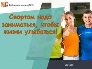 «Тормышка елмаер өчен, спорт белән шөгыльләнергә кирәк!» акциясе (12+)