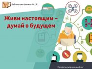 «Хәзерге белән яшә – киләчәк турында уйла» һөнәри юнәлеш сәгате (12+)