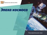 «Космос чоры» танып белү уены (6+)