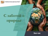 Эко-час «С заботой о природе» (0+)