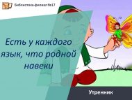 Утренник «Есть у каждого язык, что родной навеки» (0+)