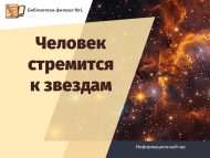 «Кеше йолдызларга ашкына» мәгълүмат сәгате (18+)
