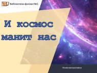 «Һәм космос безне үзенә тарта» китап күргәзмәсе (16+)