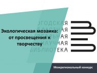 «Экологик мозаика: экологик агартудан иҗатка» төбәкара һөнәри осталык бәйгесе (18+)
