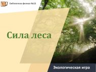 Экологическая игра «Сила леса» (6+)