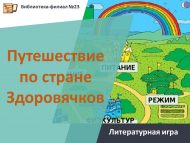 «Сәламәтләр иленә сәяхәт» әдәби уены (6+)