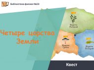 Квест ко Всемирному дню Земли «Четыре царства Земли» (0+)