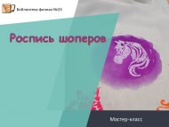 «Шоперлар бизәү» мастер-классы (6+)