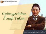 Литературно-краеведческий час «Путешествие в мир Тукая» (12+)