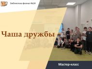 «Дуслык касәсе» мастер-классы (6+)