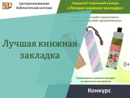 «Иң яхшы китап кыстыргычы» шәһәркүләм иҗади бәйгесе (0+)
