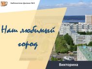 «Яраткан шәһәребез» викторинасы (6+)