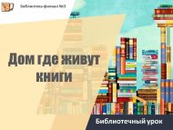 «Китаплар яши торган йорт» китапханә дәресе (12+)