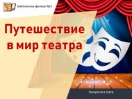 «Театр дөньясына сәяхәт» театрга экскурсия (6+)