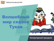 Литературный праздник «Волшебный мир сказок Тукая» (0+)