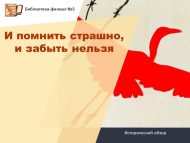 «Искә алу да куркыныч, онытырга да ярамый» тарихи күзәтү (12+)
