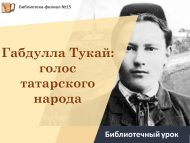 «Габдулла Тукай: татар халык тавышы» китапханә дәресе (12+)