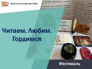 Фестиваль «Читаем. Любим. Гордимся» (6+)