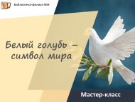 Мастер-класс «Белый голубь – символ мира» (6+)